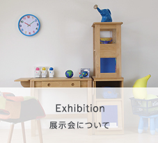 展示会について