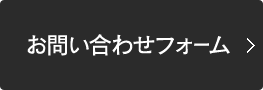 お問い合わせフォーム